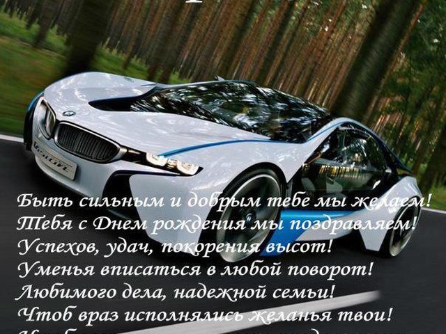 Поздравления с днём рождения машина 35