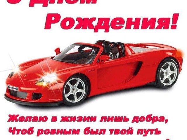 Поздравления с днем рождения мужчине роману Поздравления с днем рождения мужчине роману