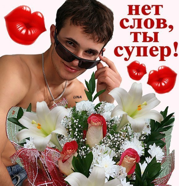 Супер открытки друзьям Супер открытки друзьям