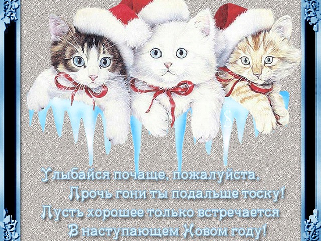 Новогодние поздравление милой Новогодние поздравление милой