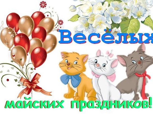 Веселых майских праздников картинка 29