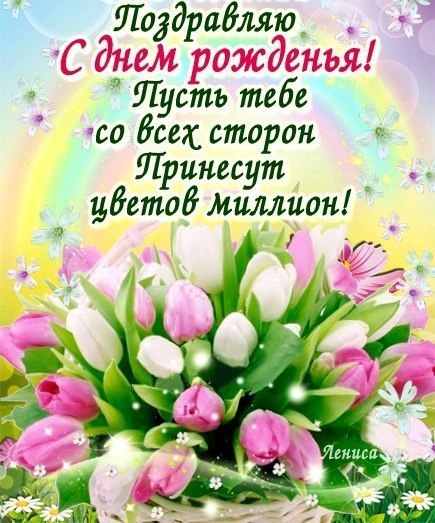Поздравление с днём рождения весенним Поздравление с днём рождения весенним