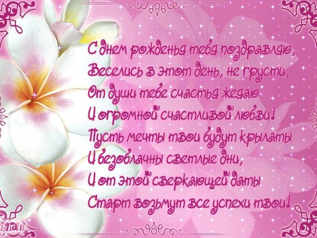 Какими словами можно поздравить с днем рождения Какими словами можно поздравить с днем рождения