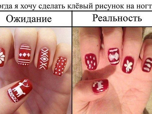 Ожидание и реальность фото маникюр Ожидание и реальность фото маникюр