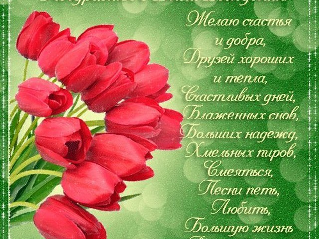 Открытка с днём рождения женщине в стихах веселые Открытка с днём рождения женщине в стихах веселые