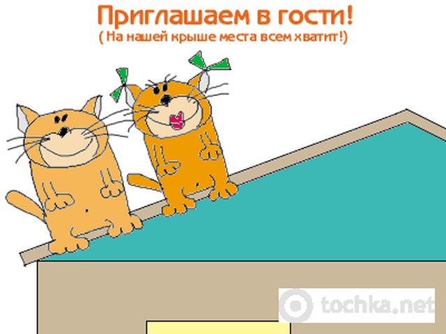 Приглашение к себе в гости Приглашение к себе в гости