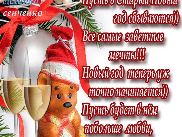 Поздравления со старым годом 2014 Поздравления со старым годом 2014