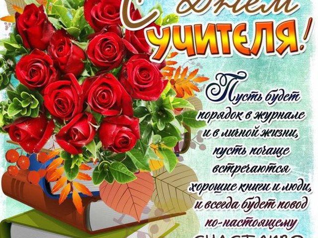 Поздравление С Днем Учителя Русский
