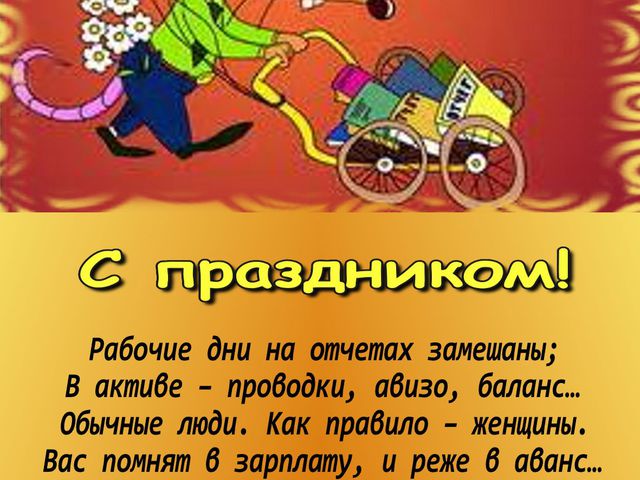 Поздравления с днём бухгалтера прикольное поздравление Поздравления с днём бухгалтера прикольное поздравление