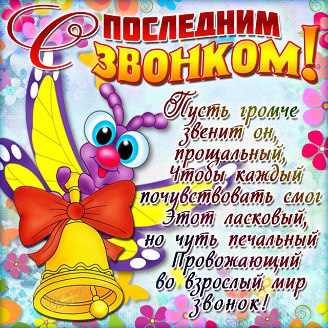 Открытки к последнему звонку Открытки к последнему звонку