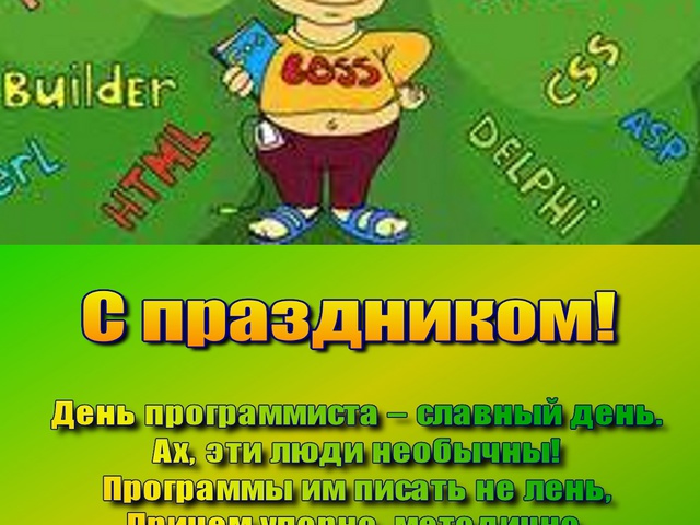 День программиста. поздравления в прозе День программиста. поздравления в прозе