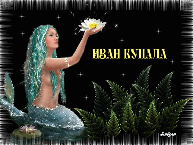 С днём ивана купала С днём ивана купала