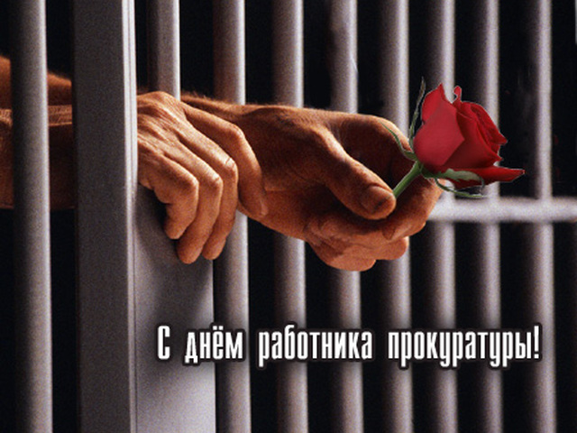 Поздравление с днем прокуратуры 2017 Поздравление с днем прокуратуры 2017