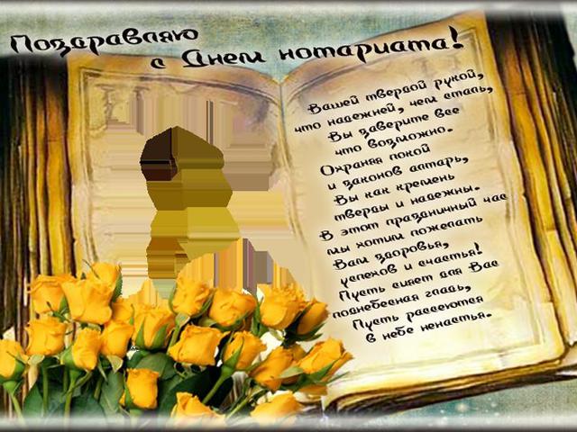 Поздравления с днем нотариата в стихах Поздравления с днем нотариата в стихах