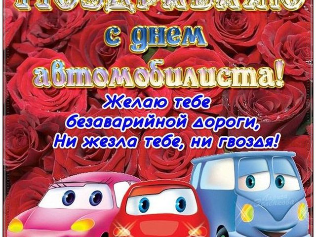 Кого поздравляют с днём автомобилиста Кого поздравляют с днём автомобилиста
