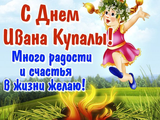 Поздравления с днем иван купала Поздравления с днем иван купала