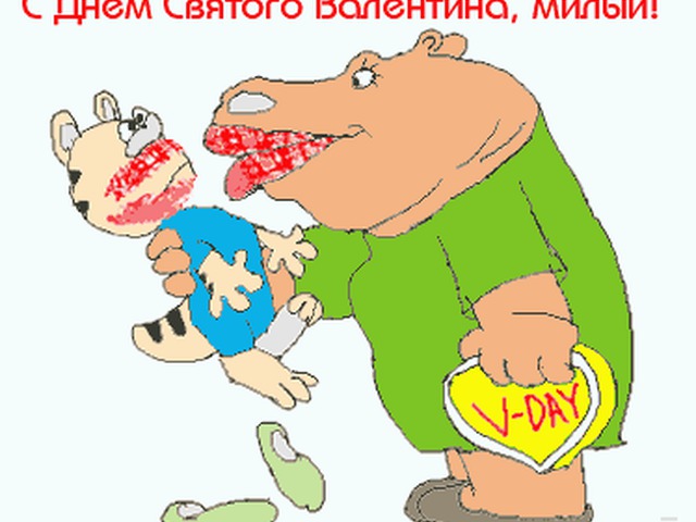 День святого валентина поздравление шуточное День святого валентина поздравление шуточное
