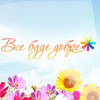 Все буде добре