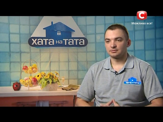 Телешоу хата для тата Телешоу хата для тата