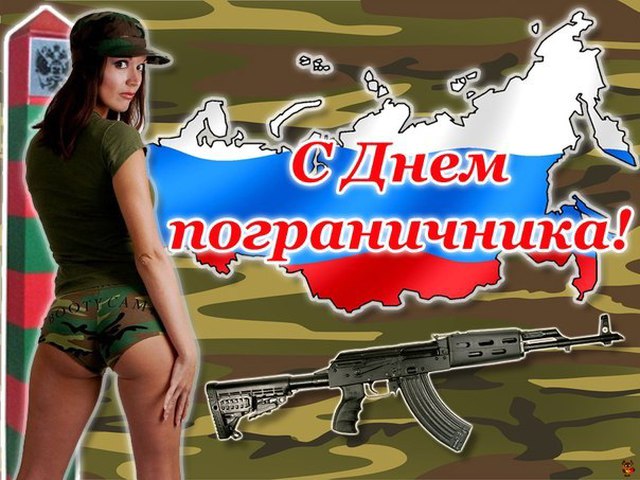 Смс поздравления с днем пограничника женщине 43