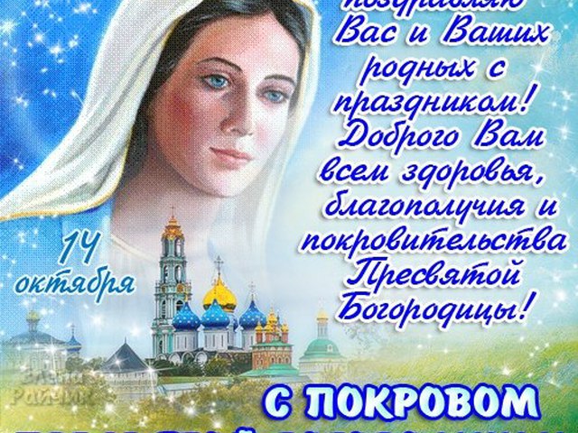 Поздравление с днём святой богородицы Поздравление с днём святой богородицы