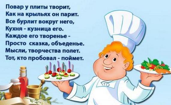 Поздравления с днем повара шефа