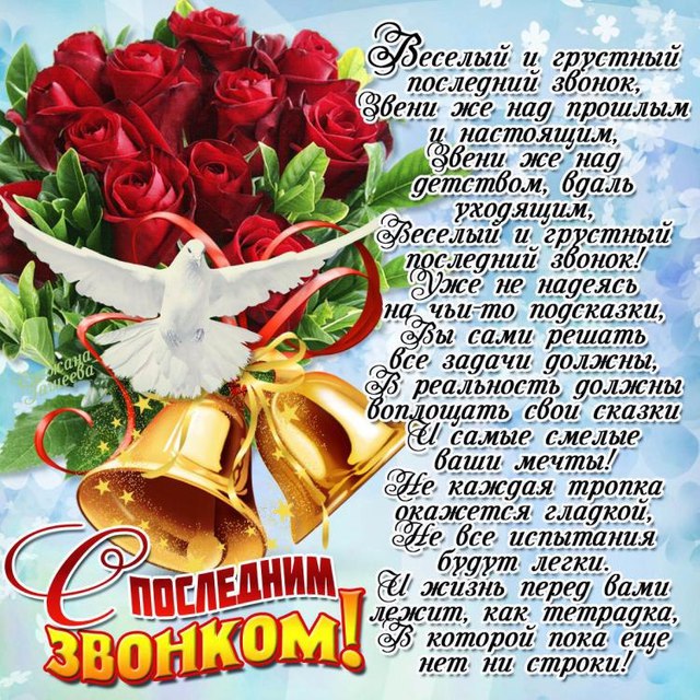 Картинки поздравления на последний звонок учителям Картинки поздравления на последний звонок учителям