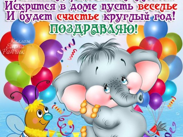 Поздравления маленького ребенка с днем рождения Поздравления маленького ребенка с днем рождения