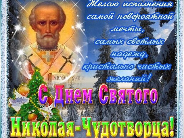 Святой николай день открытка Святой николай день открытка