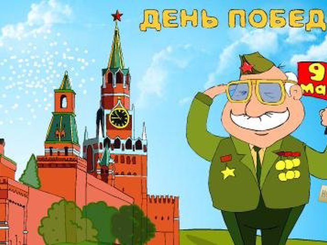 Веселые с днем победы Веселые с днем победы