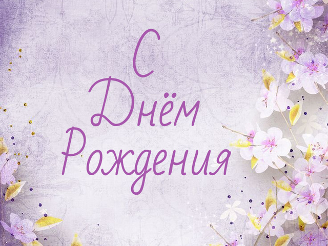 Смс поздравления с днем рождения 22 года девушке, парню, подруге, другу, сыну, дочери изображения Смс поздравления с днем рождения 22 года девушке, парню, подруге, другу, сыну, дочери изоражения