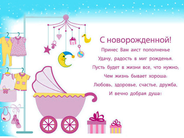 Поздравления с новорожденным не в прозе 153