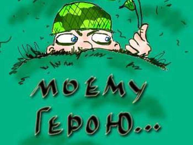 Моему герою поздравление Моему герою поздравление