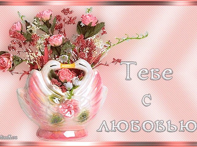 Для тебя с любовью открытки 573