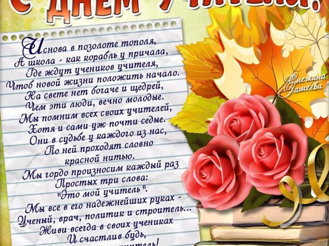 Поздравление с днем учителя в год учителя Поздравление с днем учителя в год учителя