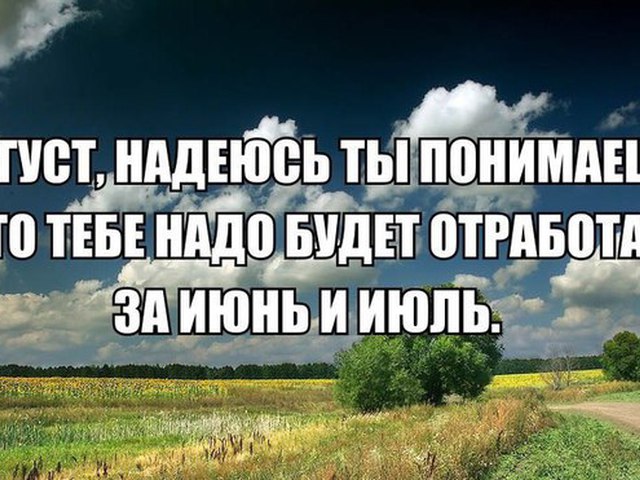 Есть ещё август статусы Есть ещё август статусы