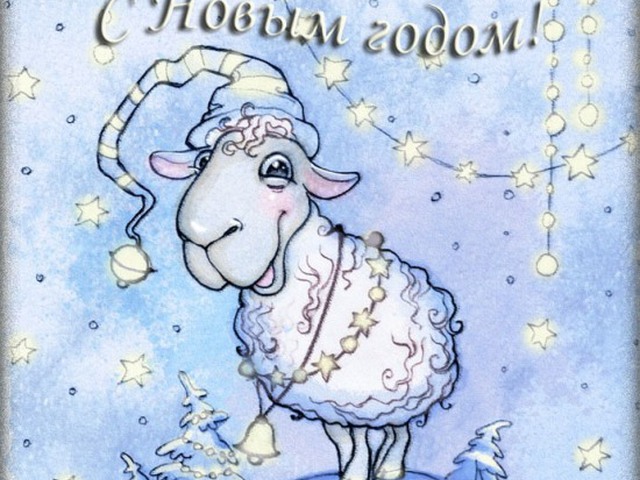 Поздравления С Новым Годом Овцы 2021