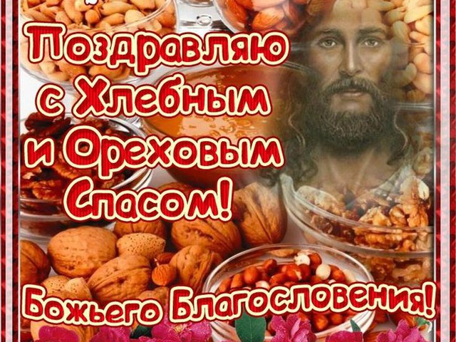 Поздравления с ореховым спасом открытки 88