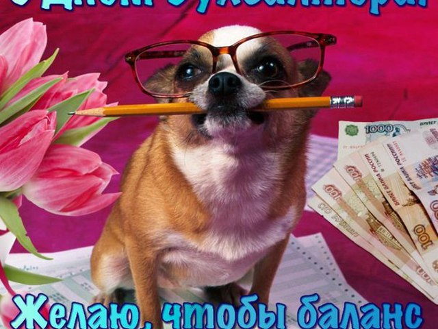 Поздравления женщине с днем бухгалтера 45