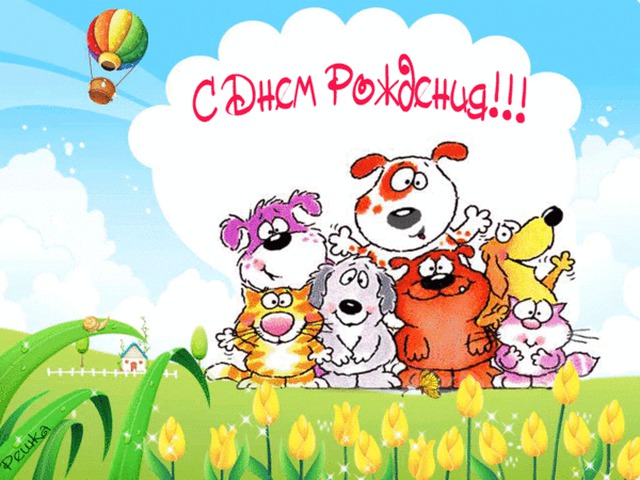 Картинка с днем рождения собачнику Картинка с днем рождения собачнику
