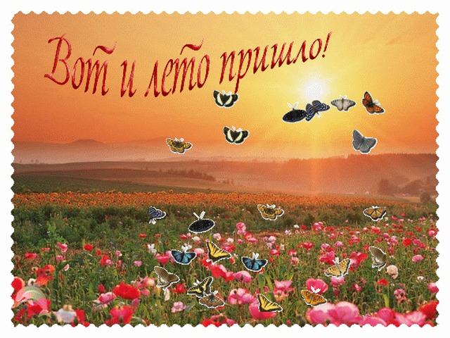 Открытка о лете Открытка о лете