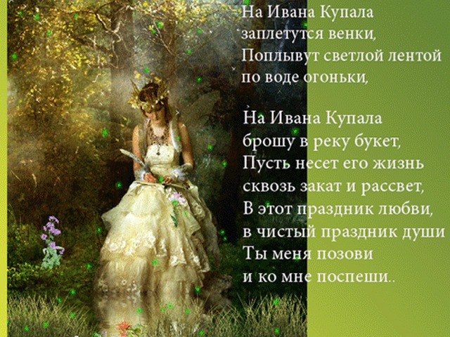 Купала поздравления девушке Купала поздравления девушке