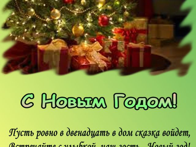 Стихи с поздравлением на новый год короткие Стихи с поздравлением на новый год короткие