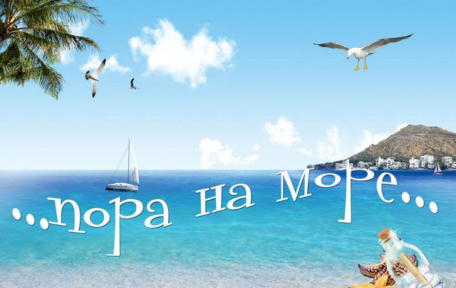 Едем на море открытки 45