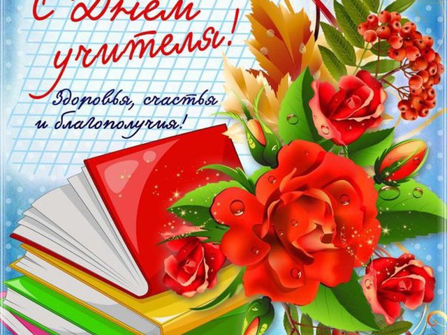 День учителя 2019 — смс поздравления картинки День учителя 2019 — смс поздравления картинки