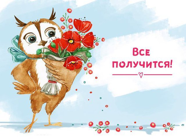 Открытка все получиться Открытка все получиться