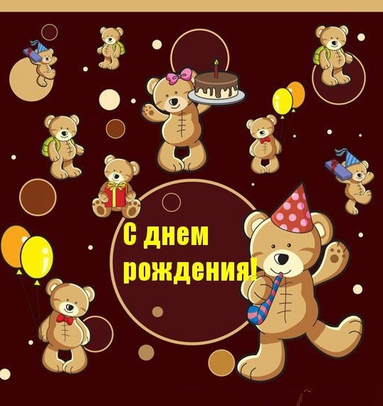 Открытки с днём рождения медведь 70