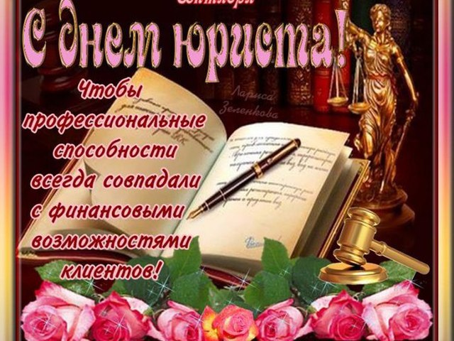 Прикольные с днем юриста поздравления Прикольные с днем юриста поздравления