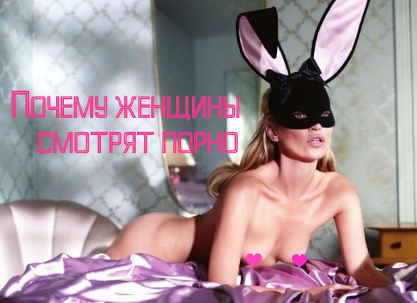 Почему девушки смотрят порно?