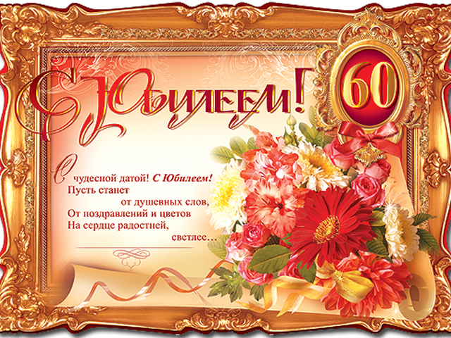 Электронная открытка с 60 летием Электронная открытка с 60 летием